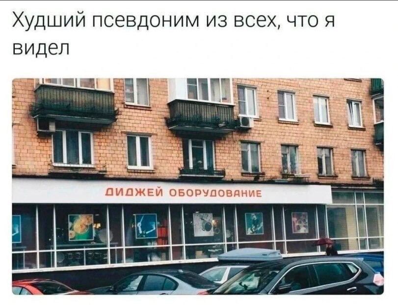 Худший псевдоним из всех что я видел