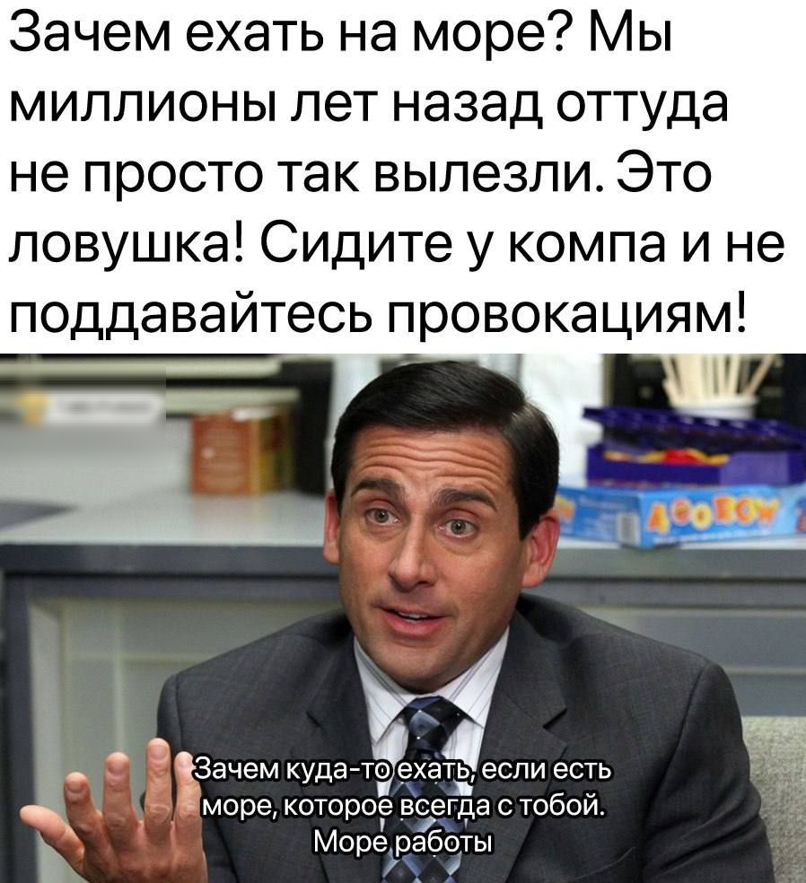Зачем ехать на море Мы миллионы лет назад оттуда не просто так вылезли Это ловушка Сидите у компа и не поддавайтесь провокациям Звчем кудагтё ежа если есть море которое всегда с тобой Мореработы г_