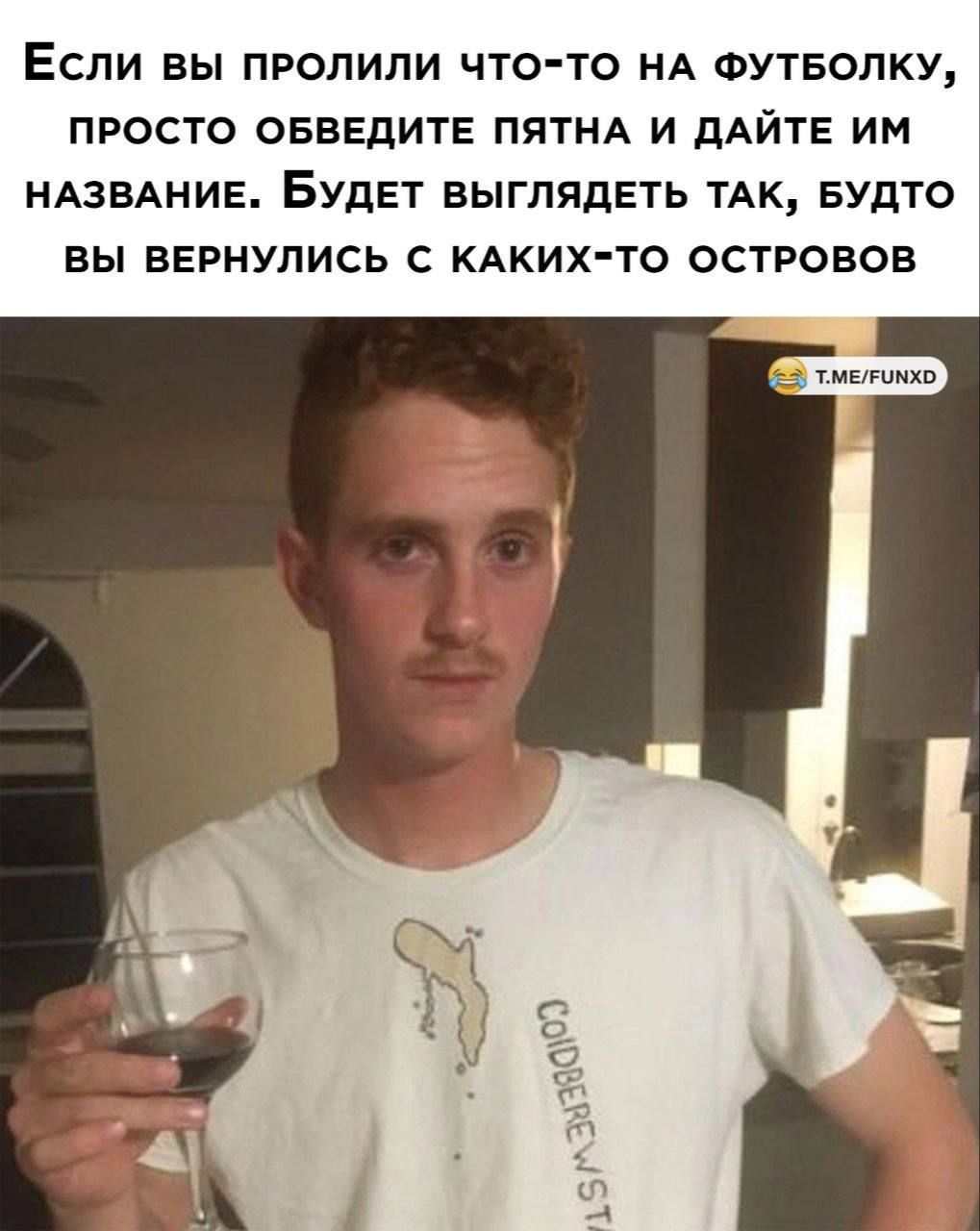 ЕСЛИ вы ПРОЛИЛИ ЧТО ТО НА ФУТБОЛКУ ПРОСТО ОБВЕДИТЕ ПЯТНА И дАЙТЕ ИМ НАЗВАНИЕ БУДЕТ ЕЫГЛЯДЕТЬ ТАК БУДТО ВЫ ВЕРНУПИСЬ С КАКИХ ТО ОСТРОВОВ