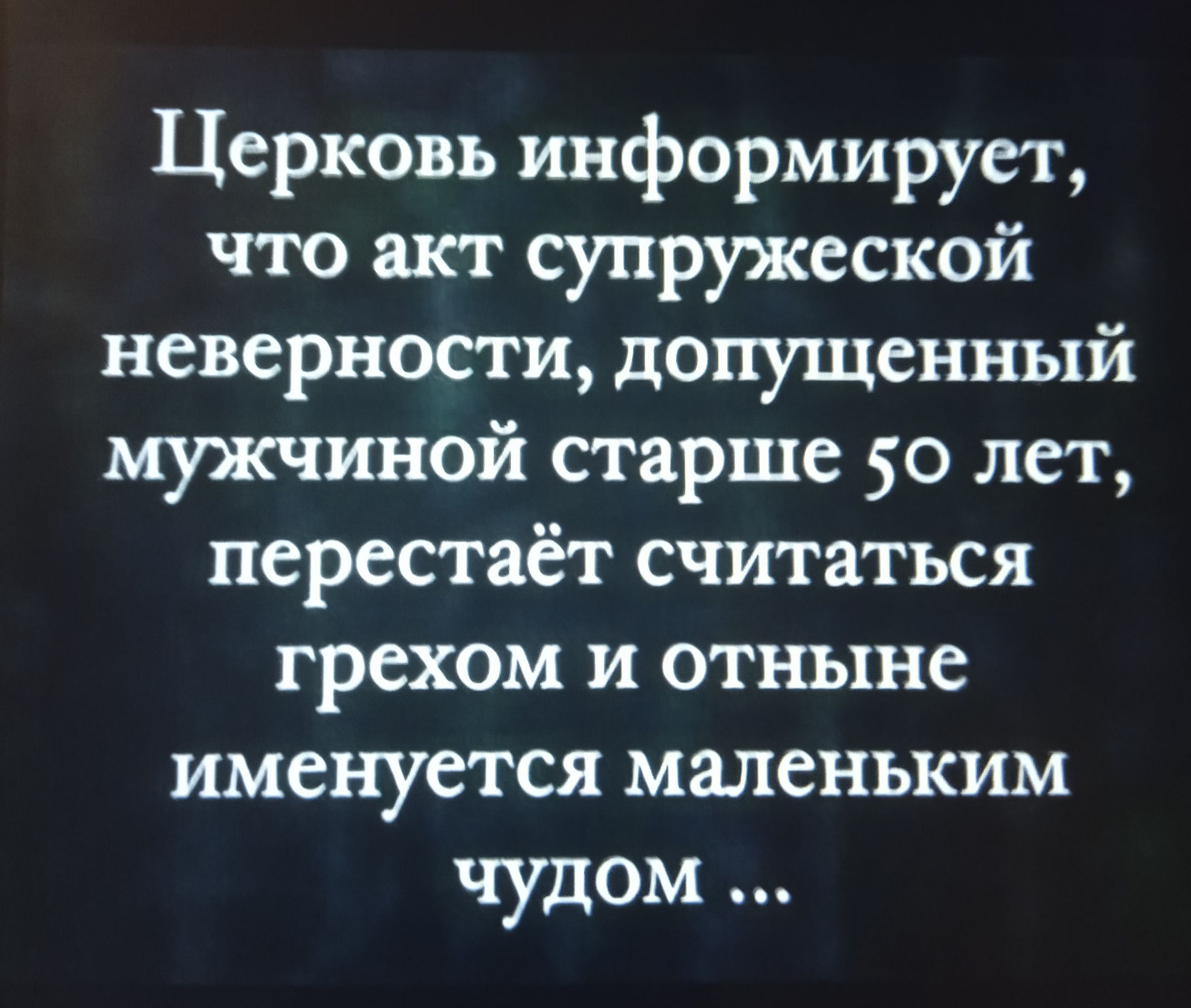 Церковь информирует что акт супружеской неверности допущенный мужчиной старше 50 лет перестаёт считаться грехом и отныне именуется маленьким чудом
