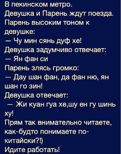 В пекинском метро Девушка и Парень ждут поезда Парень высоким тоном к девушке Чу мин сянь дуф хе девушка задумчиво отвечает Ян фан си Парень злясь громко Дау шан фан да фан ню ян шан го зин Девушка отвечает Жи куан гуа хешу ен гу шинь ху Прям так внимательно читаете какбудто понимаете по китайски Идите работать