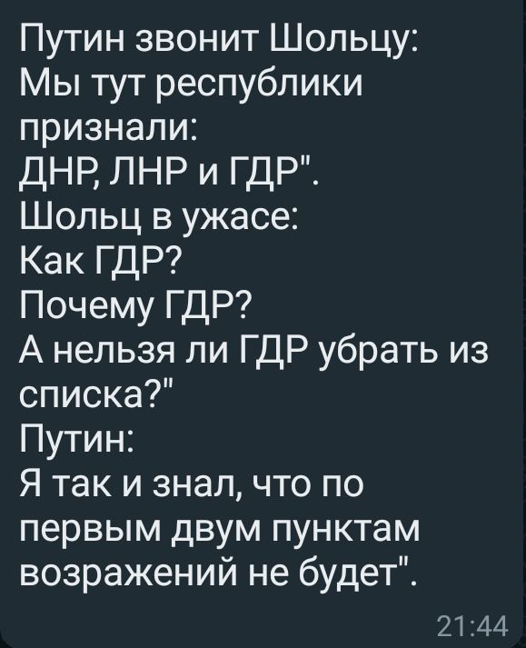 Путин звонит Шопьцу Мы тут республики признали ДНР ЛНР и ГДР Шопьц в ужасе Как ГДР Почему ГДР А нельзя ли ГДР убрать из списка Путин Я так и знал что по первым двум пунктам возражений не будет 2144