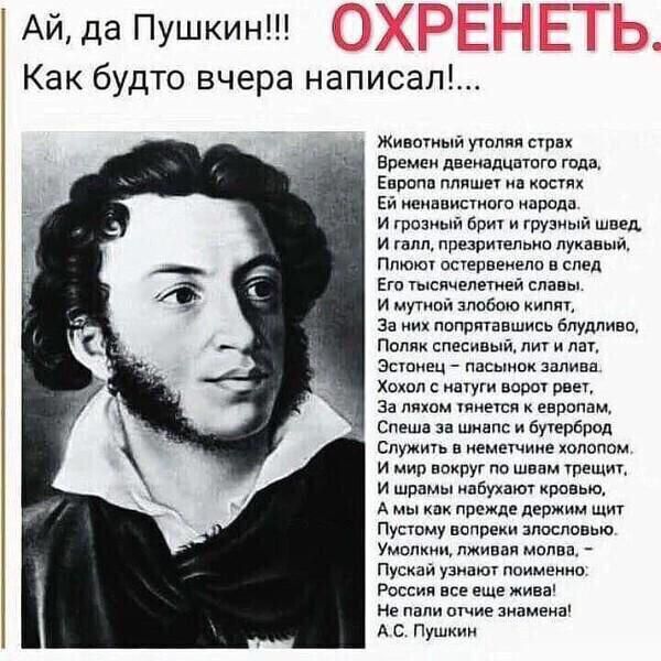 Айда Пушкин Г Как будто вчера написал Животный учений и Времен двенадцпшго года Епрвпв пляши на наших Ей ненавистью народа и грозный бри и грузный шеи и гели презришльно лунавын Птокп осшрвенэдп в след Его тысячелетней славы и мутипй зпобою хинт За них попртавшись Бпудпиво Поляк спесипыйь ли и лаг Эсшнец пасынок залива Хахин с нагуги воры рвы За мхом пнетси к еврпппм Стеша за шнвпс и вуирврод Служ