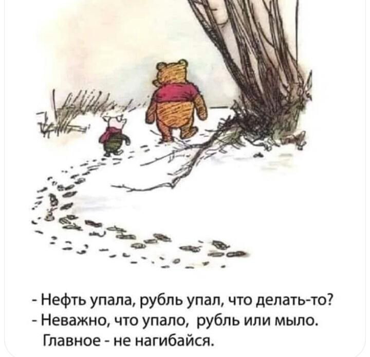 Нефть упала рубль упал что делать то Неважно что упало рубль или мыло Главное не нагибайся