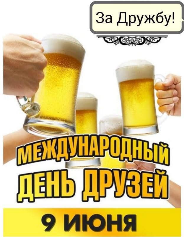 За Дружбу