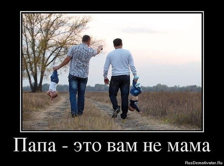 цъідёаы Папа это вам не мама