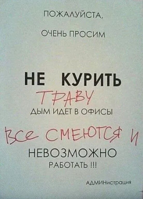 ПОЖААУЙСТА ОЧЕНЬ ПРОСИМ не курить гид АЫМ ИАЕТ В ОФИСЫ сивого И НЕВОЗМОЖНО РАБОТАТЬ ААМИНИШРОЦИ ш л а