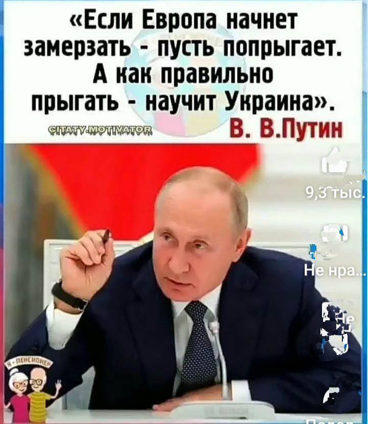 Если Европа начнет замерзать пусть попрыгает А как правильно ПРЫГЁТЪ наУЧИТ Украина шиещъжищ В ВПУТИН