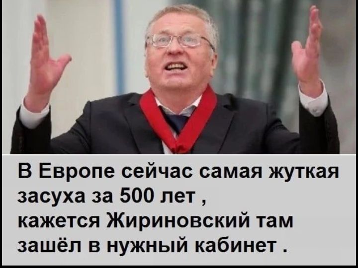 В Европе сейчас самая жуткая засуха за 500 лет кажется Жириновский там зашёл в нужный кабинет