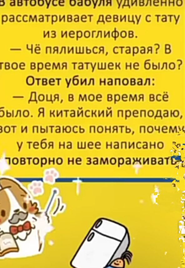 В іВТОЩСЕ ОЗОУЛП удивленно рассматривает девицу с тату из иероглифов Чё пялишься старая В гвое время татушек не было Ответ убил нап апп Доця в мое время всё Было Я китайский преподаю ют и пытаюсь понять почему у тебя на шее написано 3 овторно не заморанюитфд