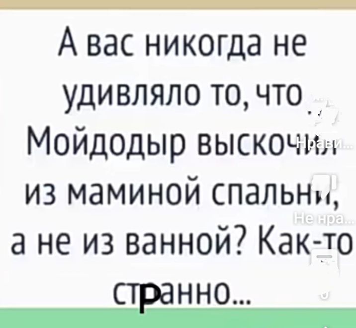 А вас никогда не удивляло то что Мойдодыр выскочит из маминой спальнм а не из ванной Как _то нно
