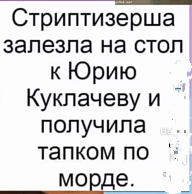 Стриптизерша залезла на стол кЪОрию Кукпачевуи получила тапком по морде _