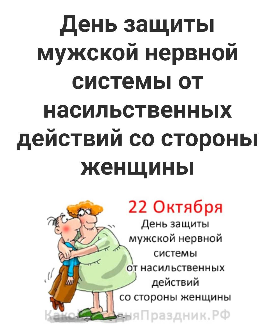 день защиты мужской нервной системы от насильственных действий со стороны женщины 22 Октября День защиты мужской нервной системы от насильственных действий со стороны женщины