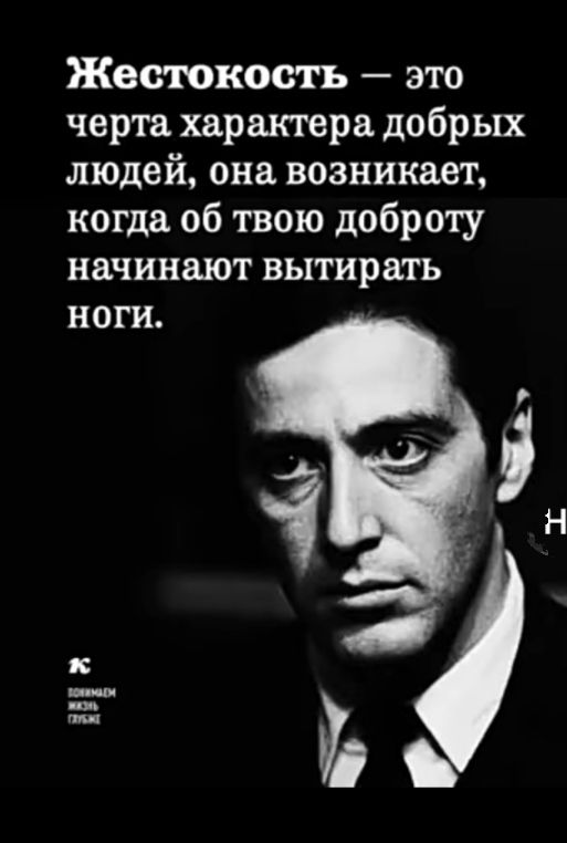 Жестокость это черта характера добр ых людей она возникает когда 06 твою доброту начинают вытирать ноги 3