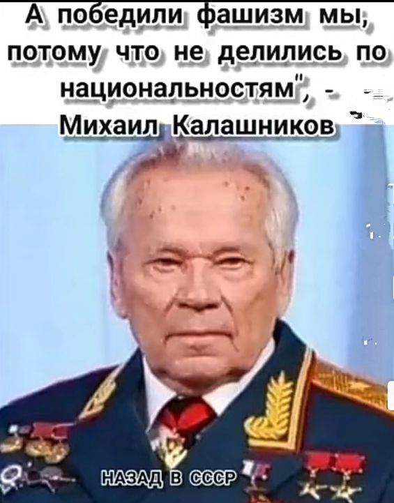 А поёедипи ашизм мы потому что не делились по национальностям Михаил Калашницеёд Р о