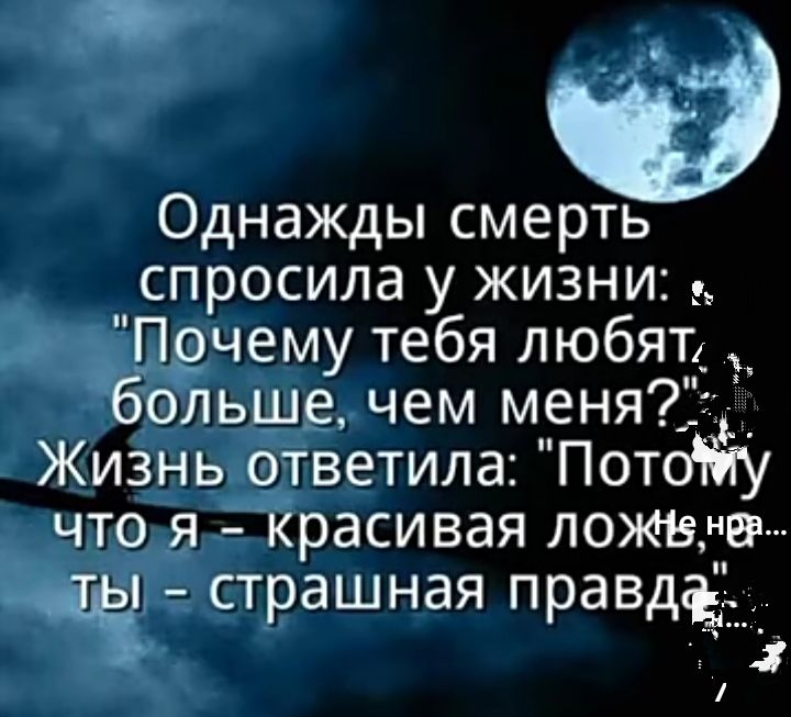 от __ и Однажды смерть спросила у жизни чему тебя любят_ ьшд чем меня ЖизньЁгветила Пот чтггд красивая ложе страшная правдъ і 1