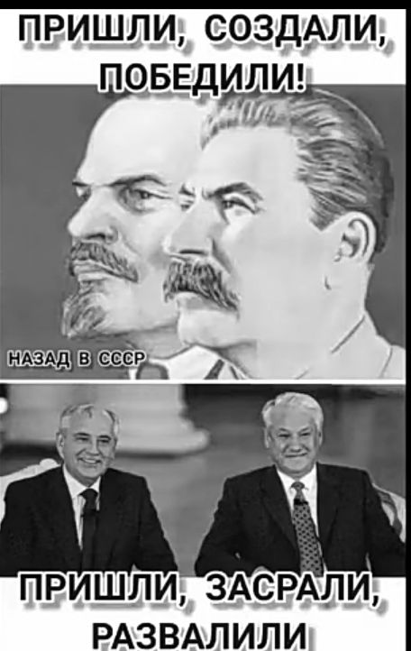 ПРИШЛИ СОЗДАЛИ ПОБЕДИЛИ _ РАЗВАЛИЛИ