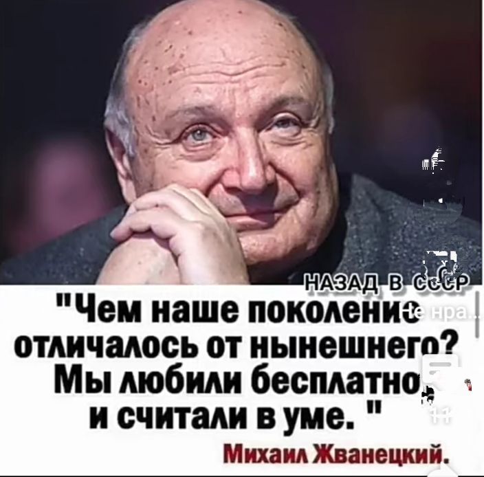 НАЗАД Чем наше поколениь отличалось от нынешнего Мы любим бесплатнщ и считали в уме Мшмтнешснй