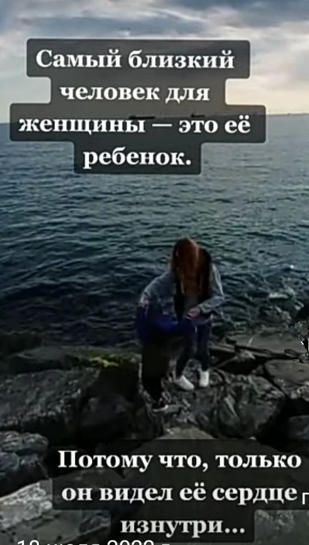 Самый близкий человек для женщины это её 3 ребенок Потому что только он видел её сердце г изнутри пп _____ _ пппп _