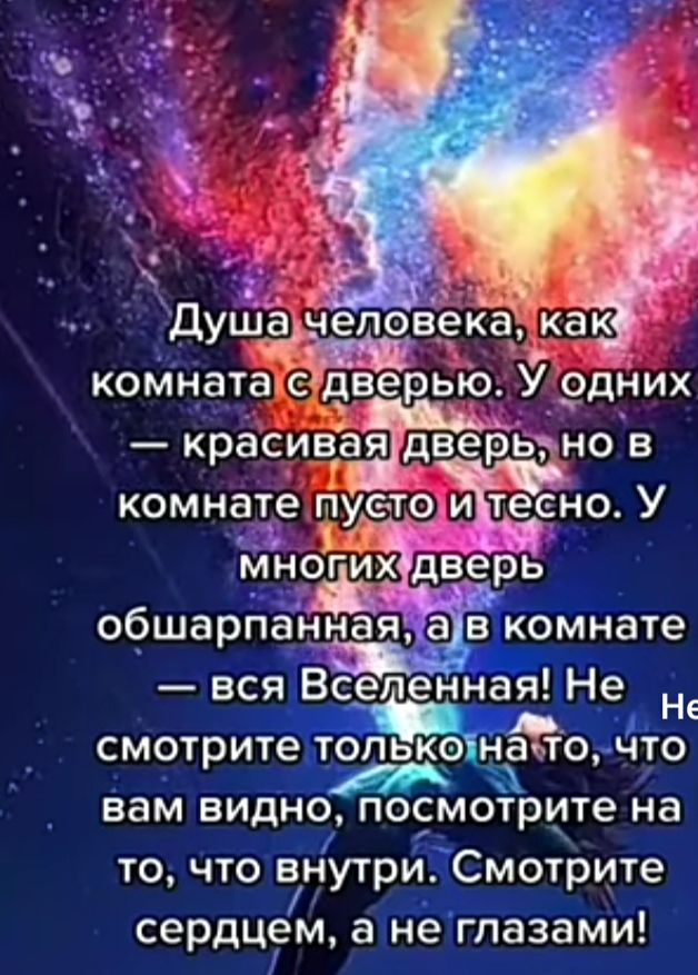 ерыо У одних красиёгёяя дведь но в комнате пусто и тесно У смотрите топістогчто вам видно посмотрите на то что внутри Смотрите сердцем а не глазами