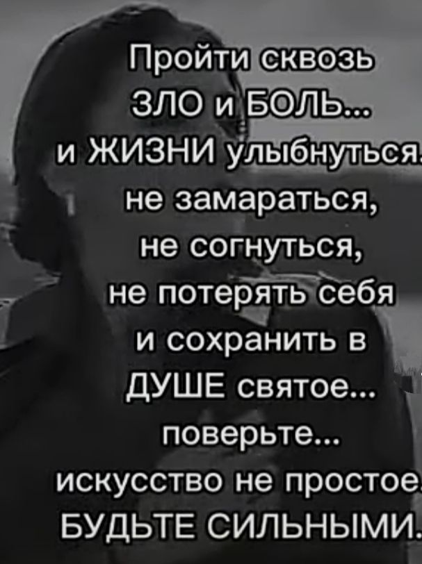 и ЖИЗНИ у не замараться не согнуться не потебЁтёЁЁебя и сохрЁнить в ДУШЕ святое поверьте искусство не простое БУДЬТЕ сильными