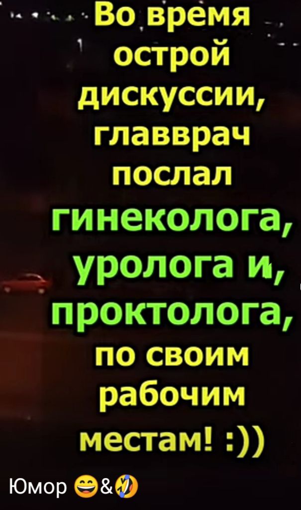 ми Вовремя острой дискуссии главврач послал гинеколога _ уролога и проктолога по своим рабочим местам Юмор еФ