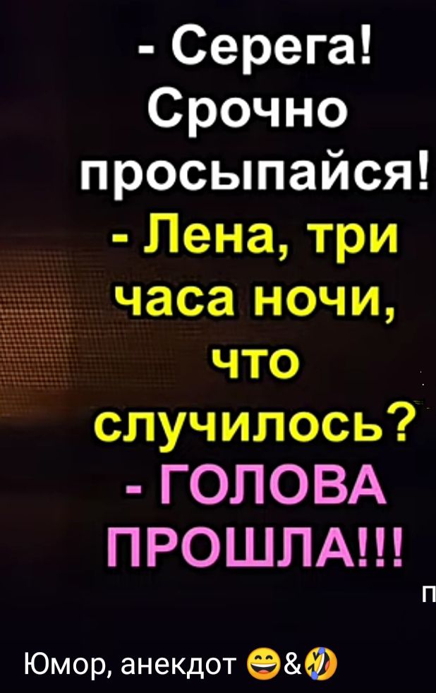 Серега Срочно просыпайся Лена три часа ночи что случилось ГОЛОВА ПРОШЛА П Юмор анекдот