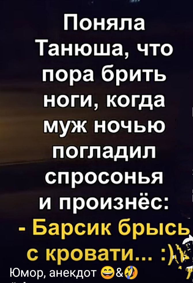 Поняла Танюша что пора брить ноги когда муж ночью погладил спросонья и произнёс Барсик брысьд с кровати Зъі Юмор анекдот ФФ