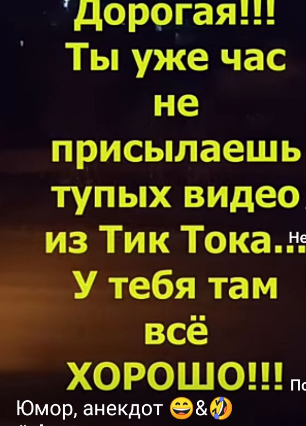 дорргаЯ Ты уже час не присылаешь тупых видео из Тик Токат У тебя там все ХОРОШО Юмор анекдот еФ