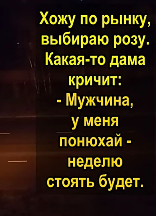 Анекдот: У меня понюхай,неделю стоять.....