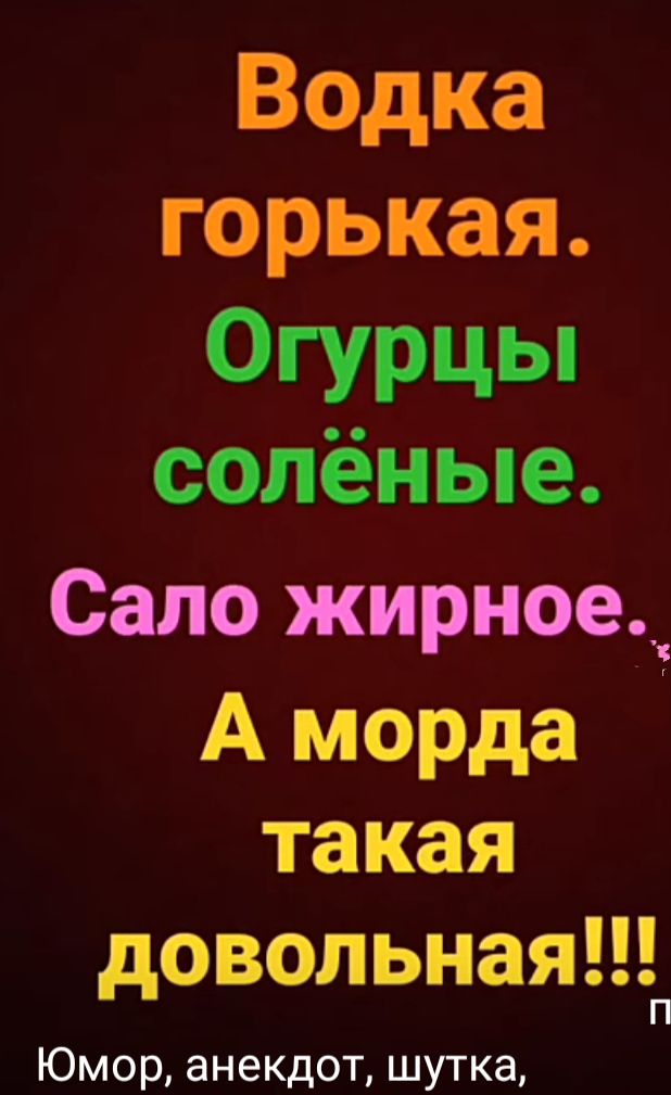 Водка горькая Огурцы солёные Сало жирное_ А морда такая довольнаяп Юмор анекдот шутка