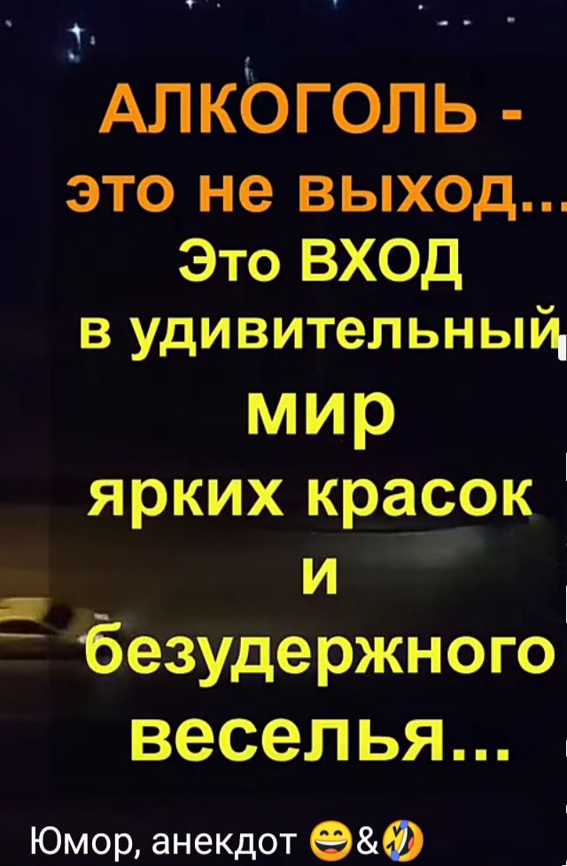Алкогопь ЭТО не ВЫХОД Это ВХОД в удивительный мир ярких кразж _ _ И безудержного веселья Юмор анекдот еФ