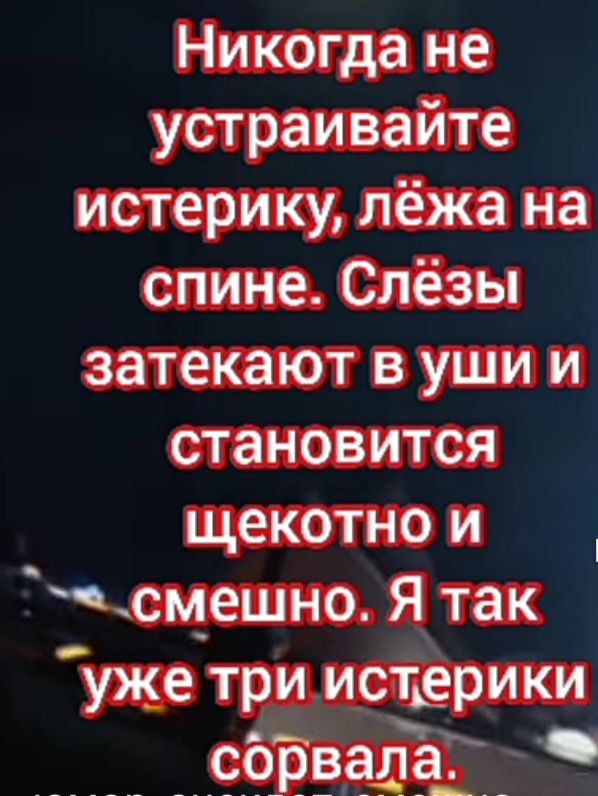 Никогда не устраивайте истерику лёжа на спине Слёзы затекают в уши и становится щекотно и смешно Я так уже три истдерики _ _ сёдзё