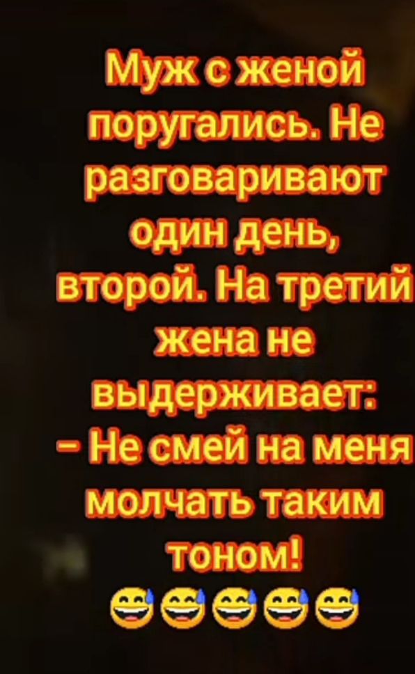 Муж Жёіібй портились Не разговаривают один день второй На третий жена не выдерживает _ Не смей на меня молчать таким тоном 999