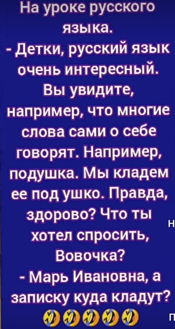 На уроке русского языка детки русский язык очень интересный Вы увидите например что многие слова сами о себе говорят Например подушка Мы кладем ее под ушко Правда здорово Что ты хотел спросить Вовочка Марь Ивановна а записку куда кладут ююю п
