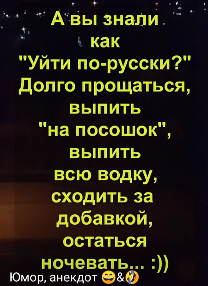 9 А вы зна ли как Уйти по русски Долго прощаться вьшить напосошокШ вьшить всю водку сходитьза добавкой остаться ночевать Юмор анекдот 9Ф _