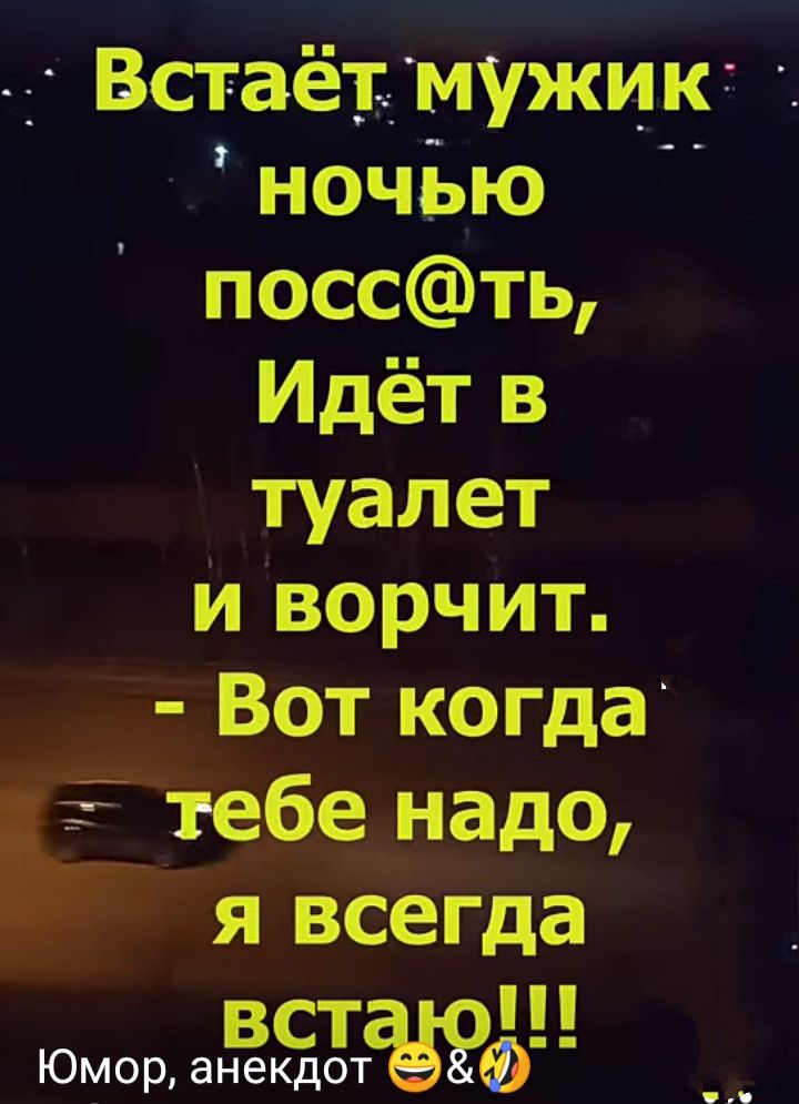 Встает мужи_кг ночью поссть Идёт в туалет и ворчИт Вот когда __ тебе надо я всегда в т Юмор анекЁцот