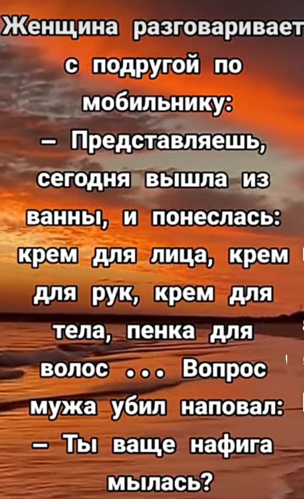 Женщина разговаривает с подругой по мобильнику Представляешь сегодйя вБпШТЁЁЭЁЁ чванны и понеслась для рук крем для тела пенка для кдэемтдля лица крем волос Вопрос мужа убил наповал Ты ваще нафига мылась