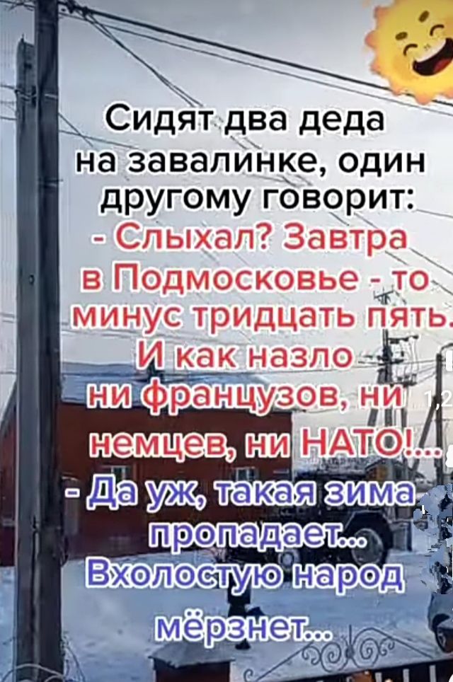 Сиддіт два деда наЗавапИние один другому говорит Спыхап Завтра в Подмосковье _то минус тридцать пять __ И как назло Ё