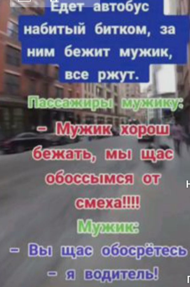 Едет автобус набитый битком за ним бежит мужик обоссымсяіт смеха Шш 3 водитель