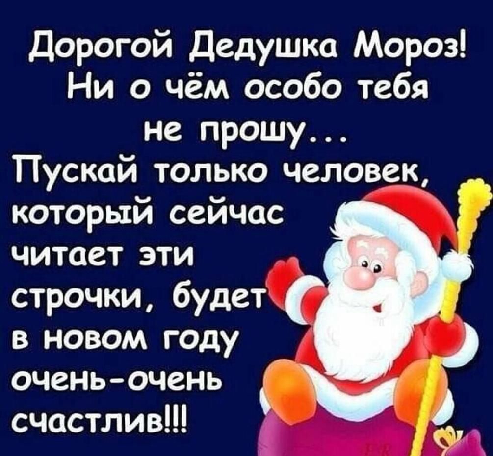 Дорогой Дедушка Мороз Ни о чём особо тебя не прошу Пускай только человек который сейчас читает эти строчки будет в новом году очень очень счастлив