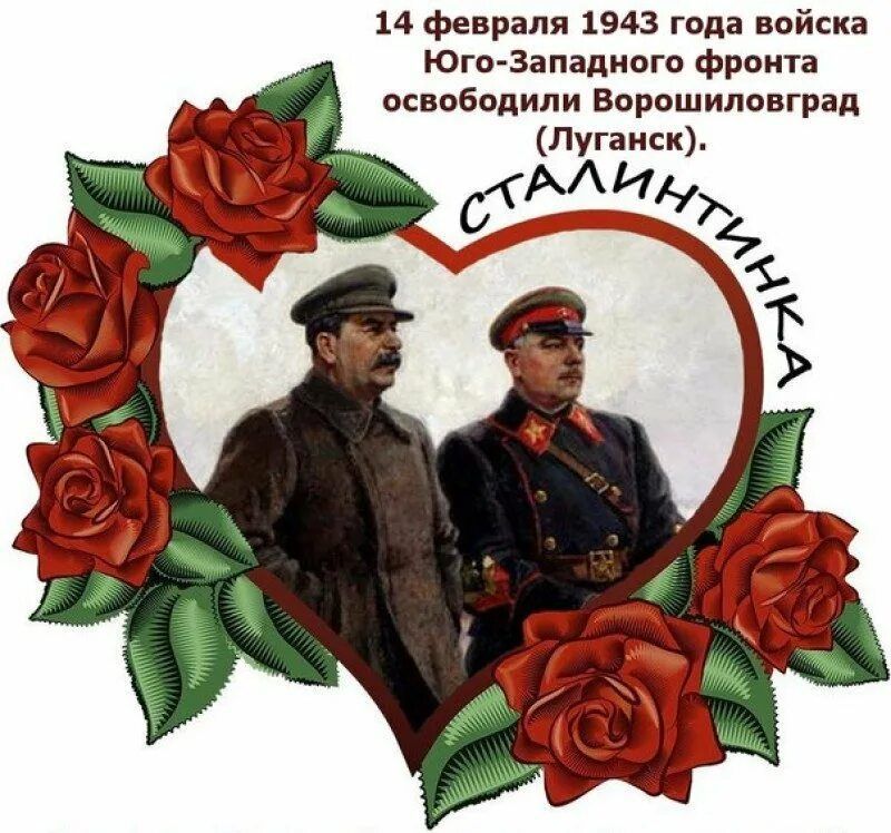 14 февраля 1943 года всйска Юга Западном фрота мцободипи ворошиповград Луганск