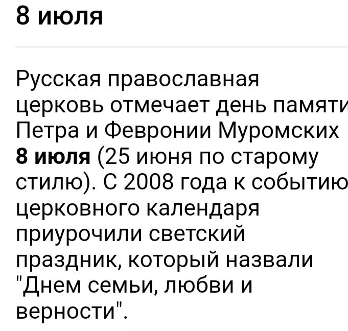 8 июля Русская православная церковь отмечает день памяти Петра и Февронии Муромских 8 июля 25 июня по старому стилю С 2008 года к событию церковного календаря приурочили светский праздник который назвали Днем семьи любви и верностиЁ