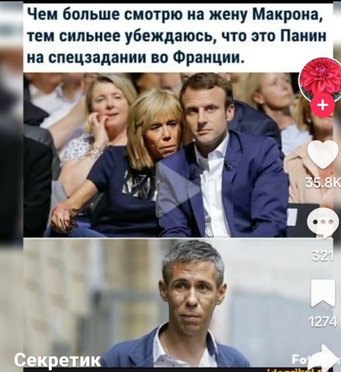 Чем больше смотрю на жену Макрона тем сильнее убеждаюсь что это Панин на спецзадаиии во Франции