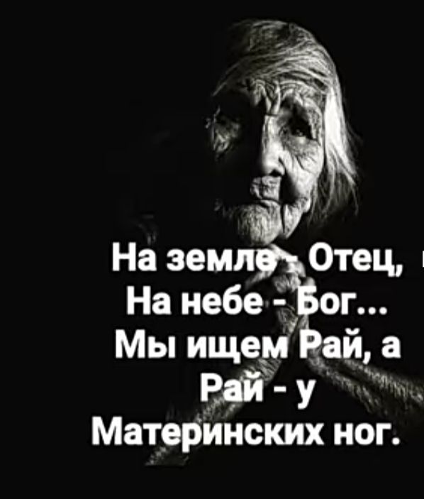 На земл Отец На небе ог Мы ищем аи Вяй у Материнских ног