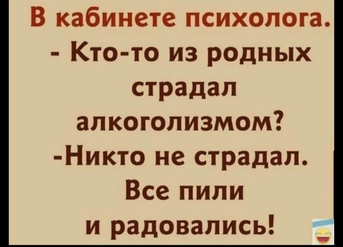 В кабинете психолога Кто то из родных страдал алкоголизмом Никто не страдал Все пили и радовались