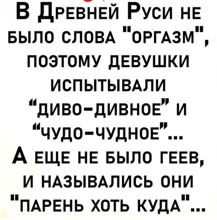 В дРЕвТ івй Руси НЕ БЫЛО слом ОРГАЗМ поэтому дЕВУШКИ испытывми диво дивнопг и чудо чудное А ЕЩЕ НЕ БЫЛО ГЕЕВ и НАЗЫВАЛИСЬ они ПАРЕНЬ хоть КУДА