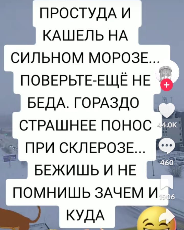 дк ПРОСТУДА и КАШЕЛЬ НА сильном МОРОЗЕ ПОВЕРЬТЕ ЕЩЁ НЕ БЕДА ГОРАЗДО СТРАШНЕЕ понос д при СКЛЕРОЗЕ БЕЖИШЬ и НЕ Х КУДА Щ Ёпрёэ ост Зэд 1