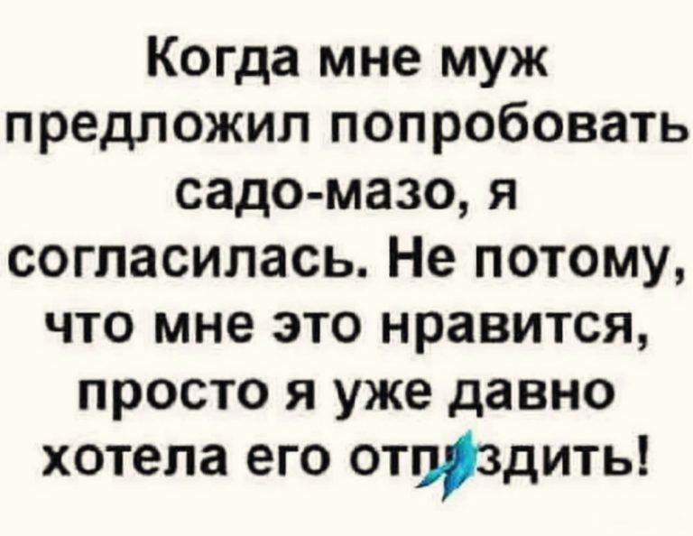 Когда мне муж предложил попробовать садо мазо я согласилась Не потому что мне это нравится просто я уже давно хотела его отпрздить