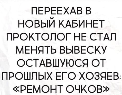 ПЕРЕЕХАВ в новый КАБИНЕТ проктолог НЕ СТАП МЕНЯТЬ ВЫВЕСКУ ОСТАВШУЮСЯ от прошлых ЕГО хозяев РЕМОНТ очков